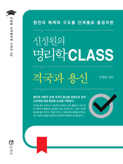 신정원의 명리학 Class 격국과 용신(신정원 사주명리학 시리즈 2)