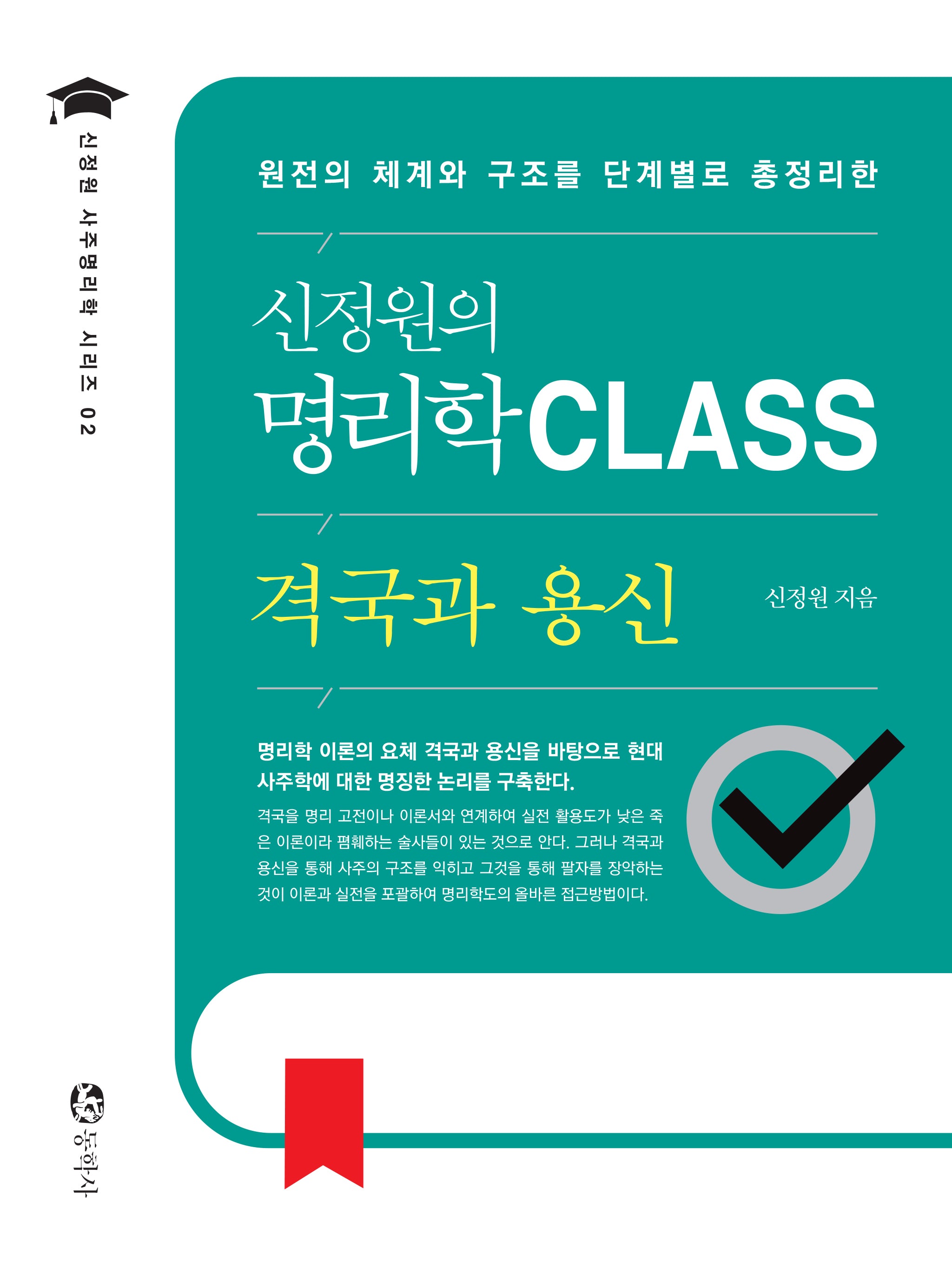 신정원의 명리학 Class 격국과 용신(신정원 사주명리학 시리즈 2)