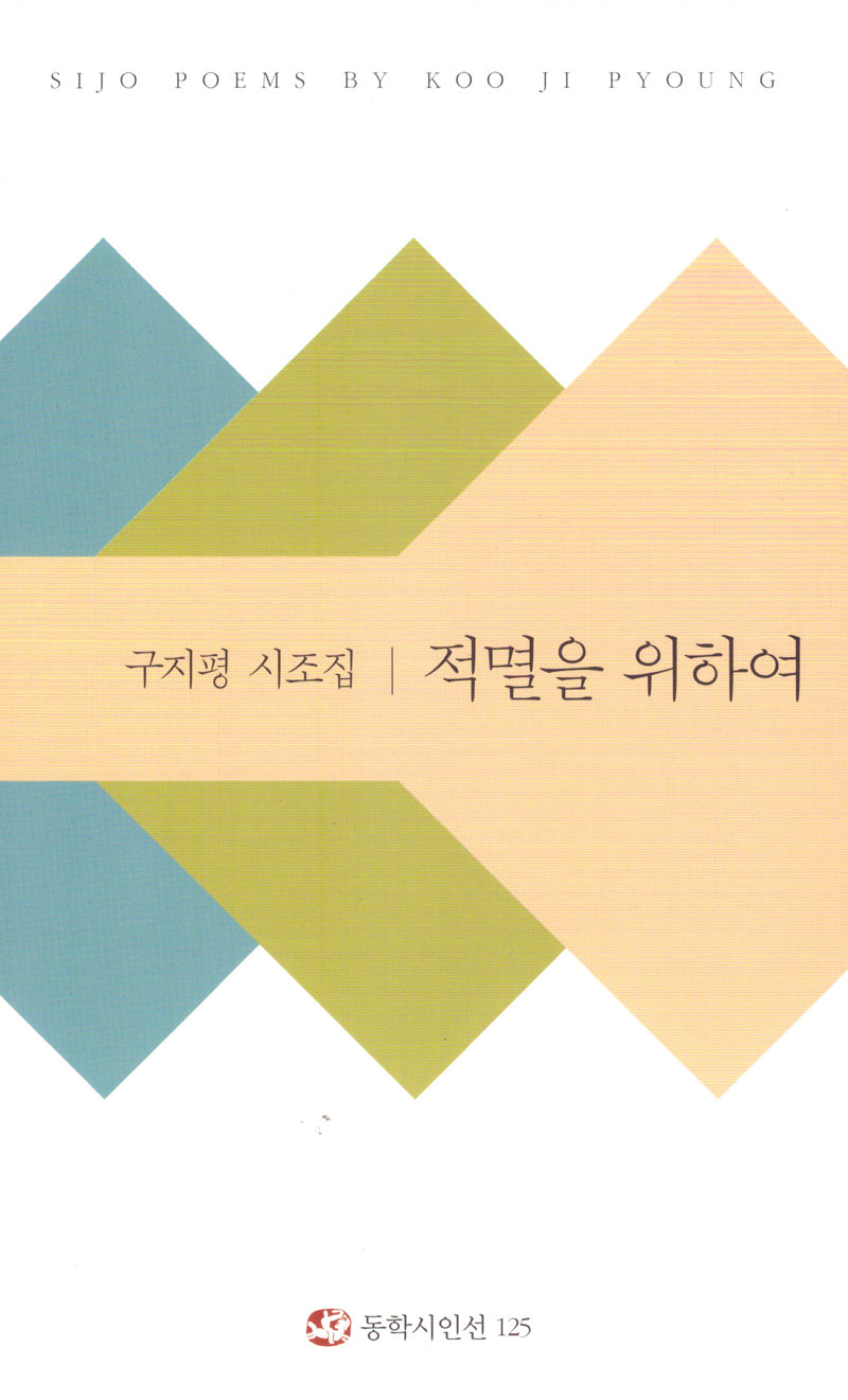 적멸을 위하여(동학시인선 125)