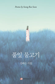 풀잎 물고기(양장본 Hardcover)