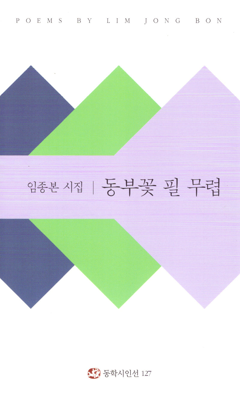동부꽃 필 무렵(동학시인선 127)