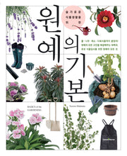 원예의 기본(슬기로운 식물생활을 위한)