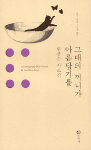 그대의 끼니가 아름답기를(한국 현대 시인선 53)(양장본 Hardcover)