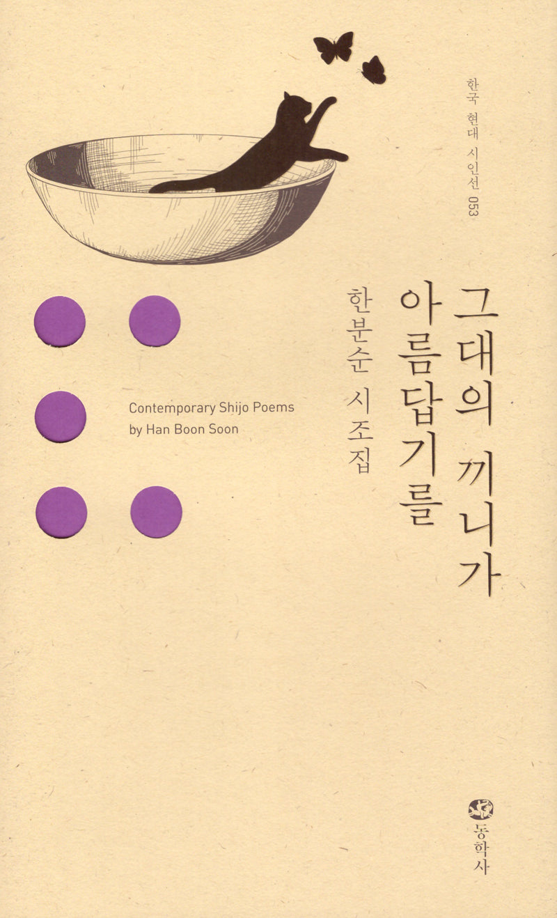 그대의 끼니가 아름답기를(한국 현대 시인선 53)(양장본 Hardcover)
