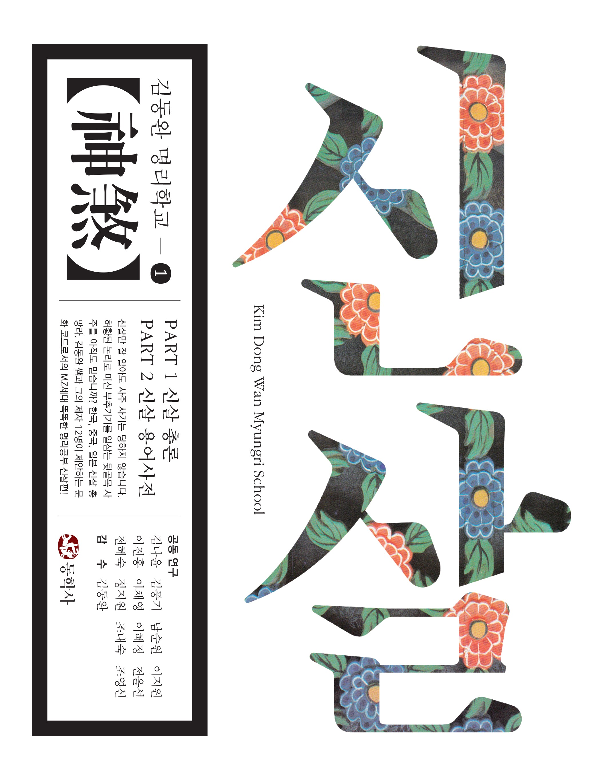 신살 김동완 명리학교1