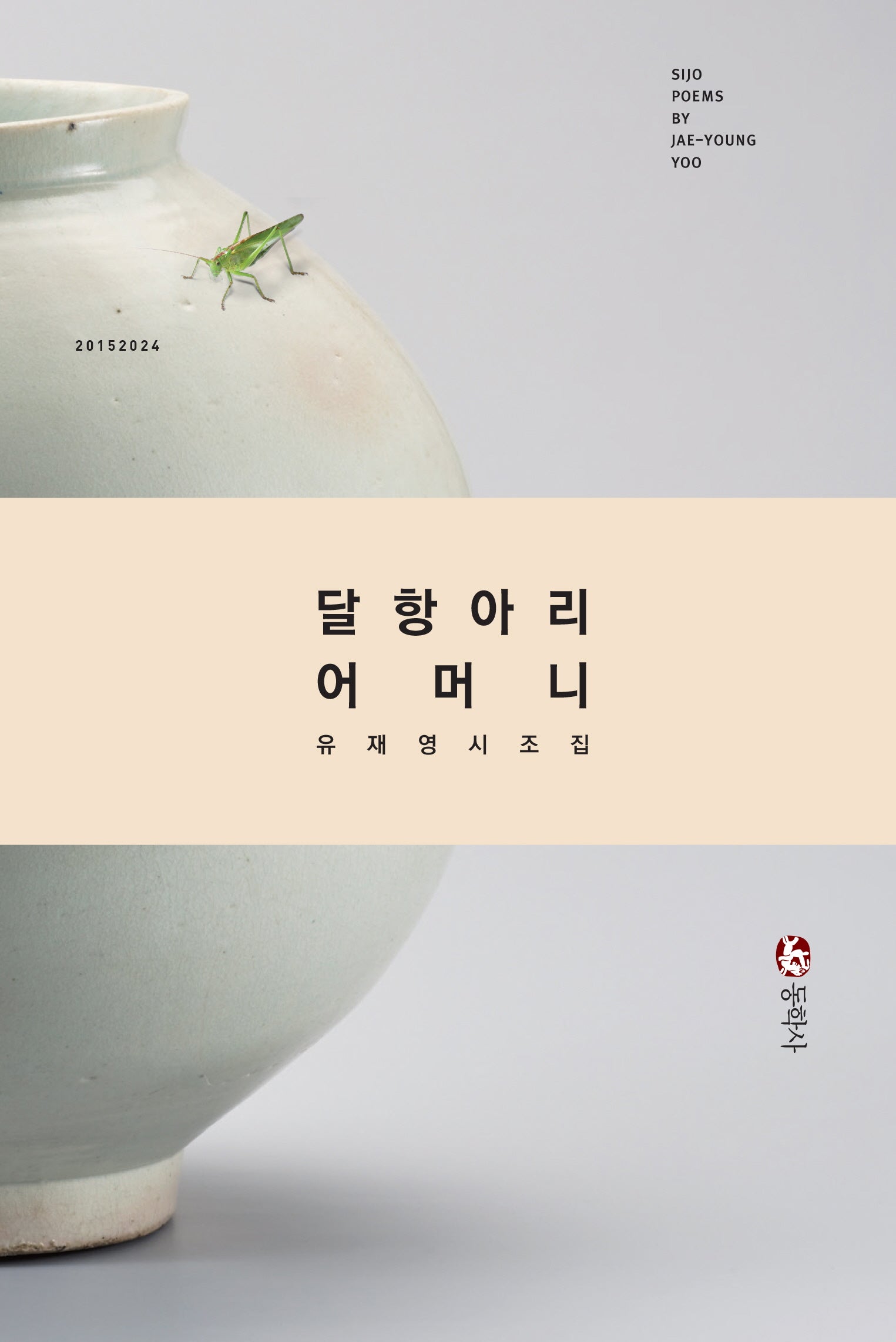 달항아리 어머니
