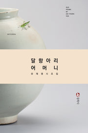 달항아리 어머니