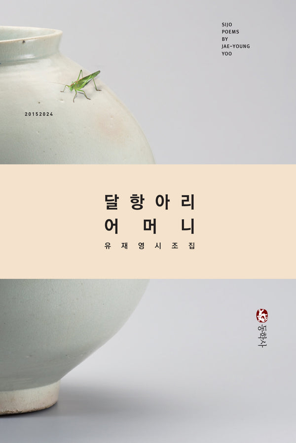 달항아리 어머니