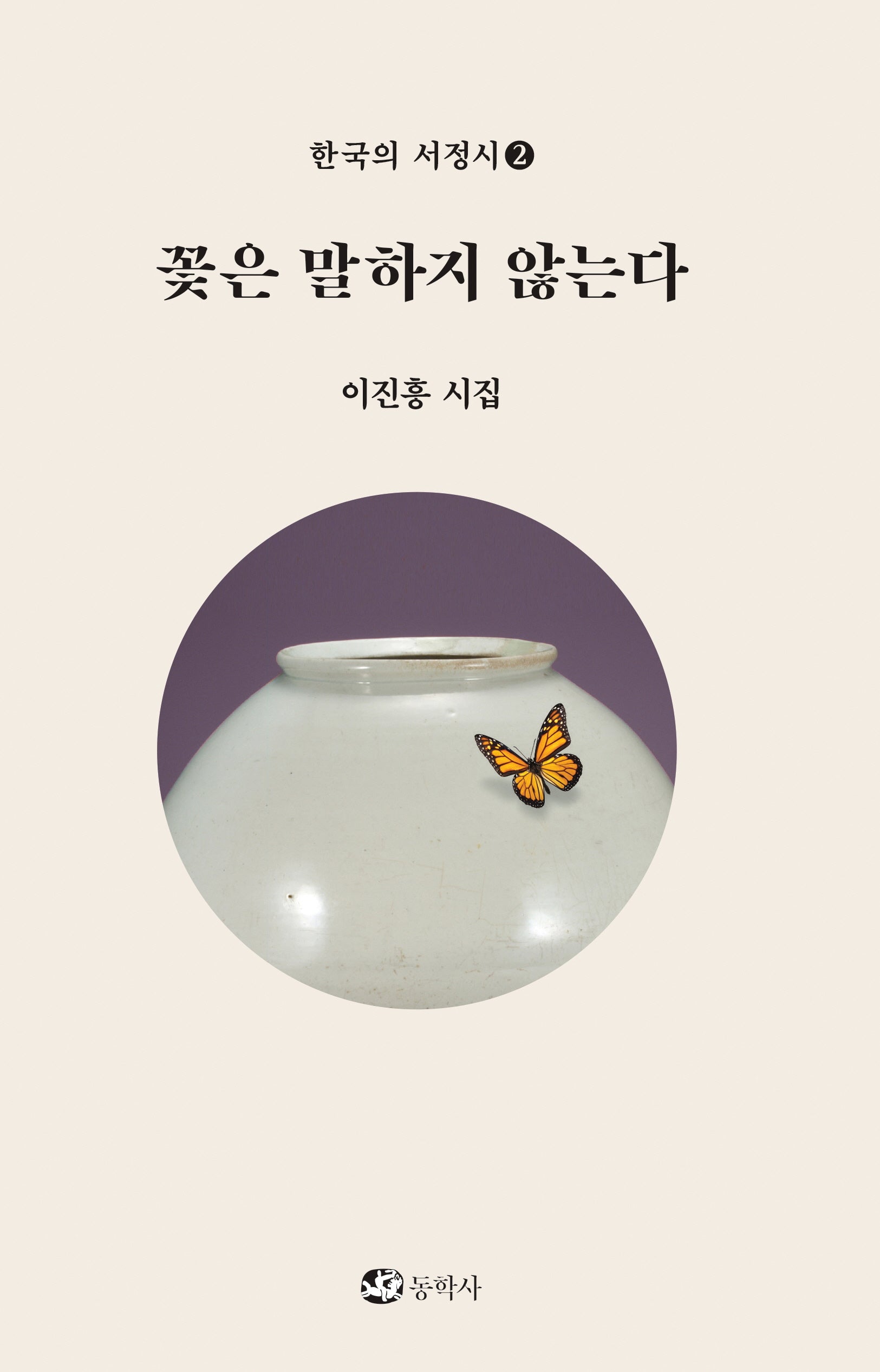 꽃은 말하지 않는다(한국의 서정시 2)(양장본 Hardcover)