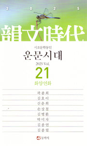 운문시대vol21(2025)