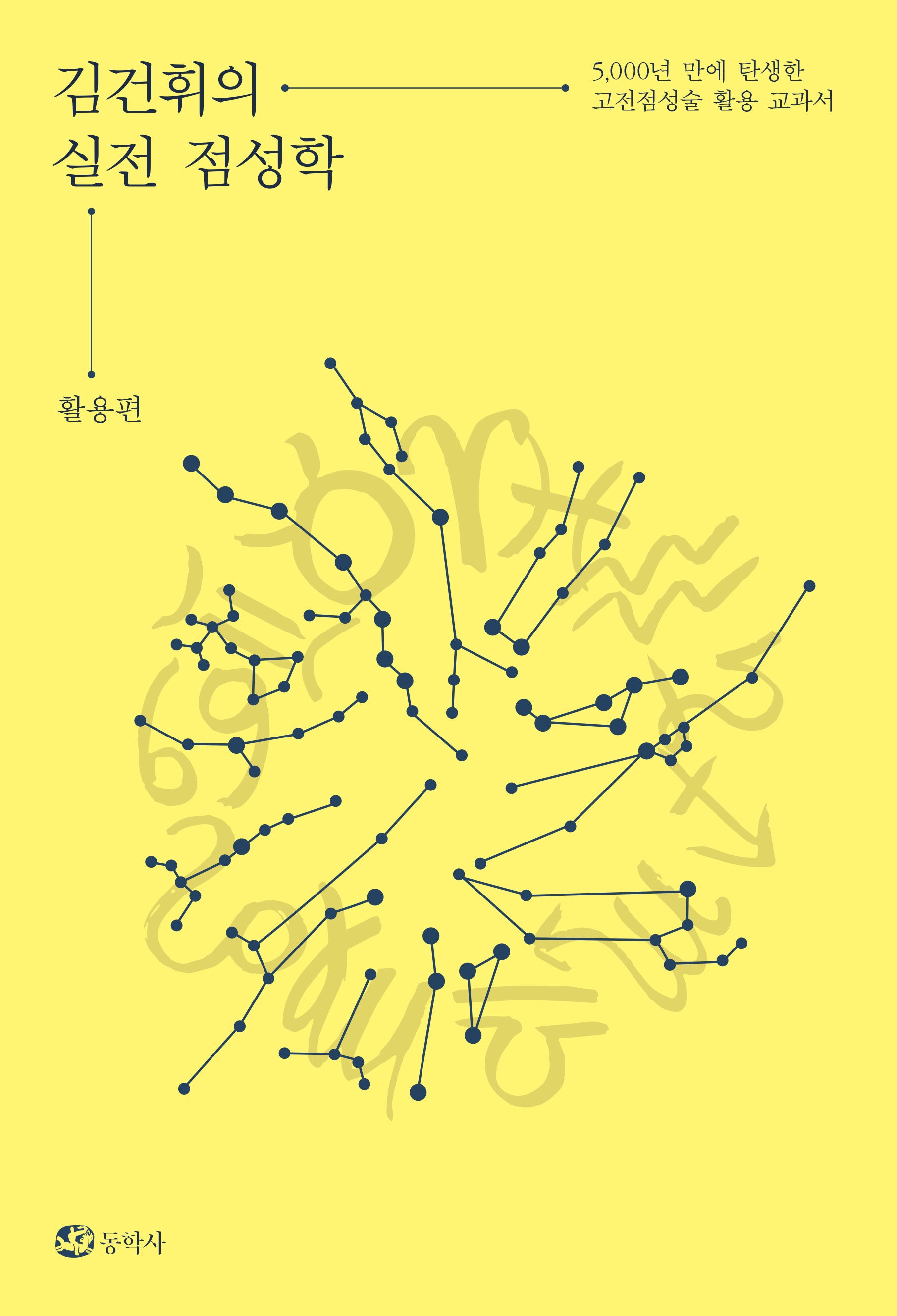 김건휘의 실전 점성학: 활용편