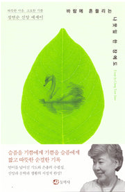 바람에 흔들리는 나뭇잎 한 장에도