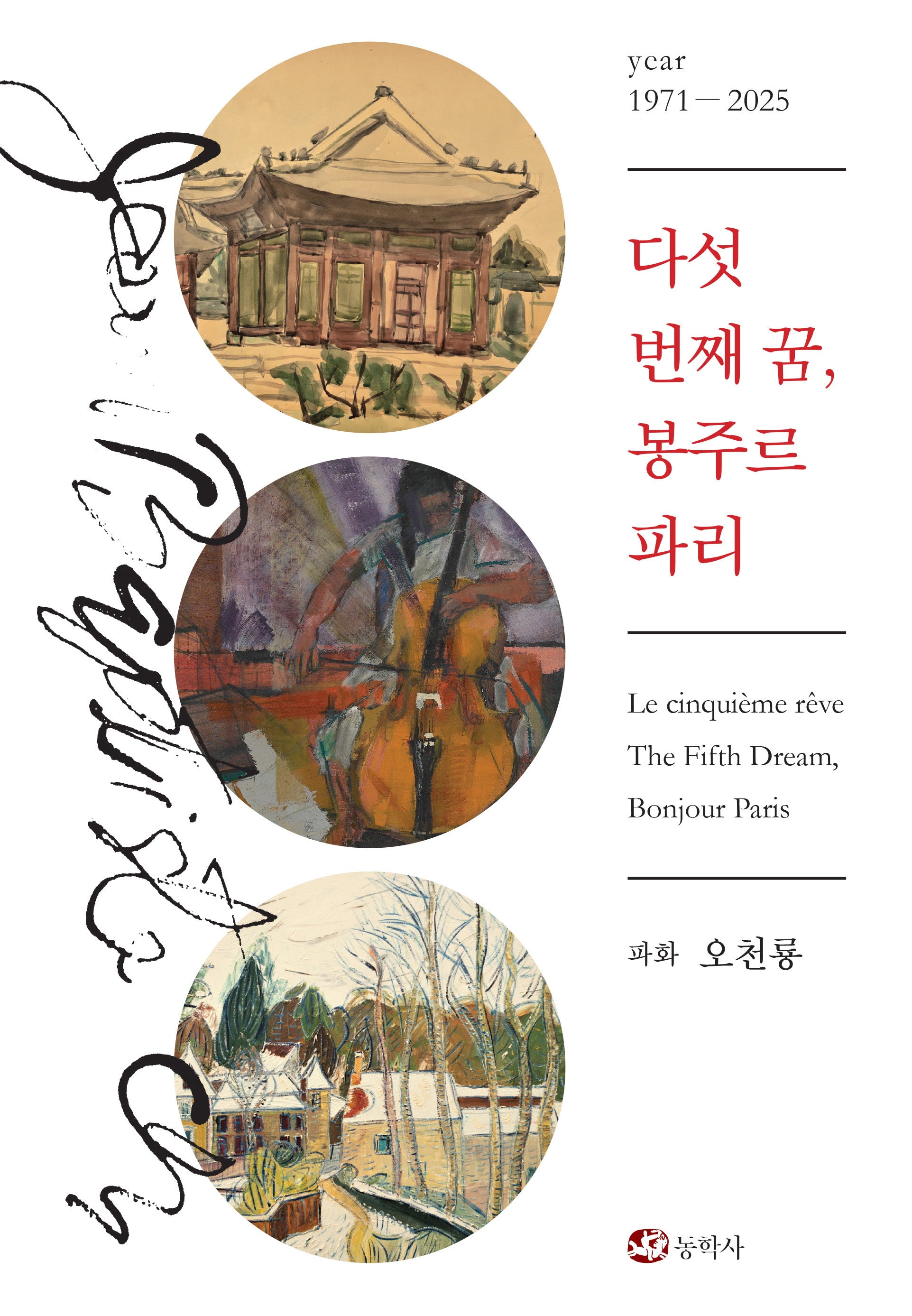 다섯 번째 꿈, 봉주르 파리