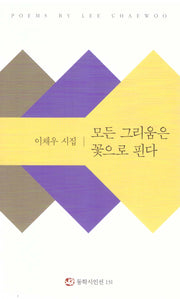 모든 그리움은 꽃으로 핀다