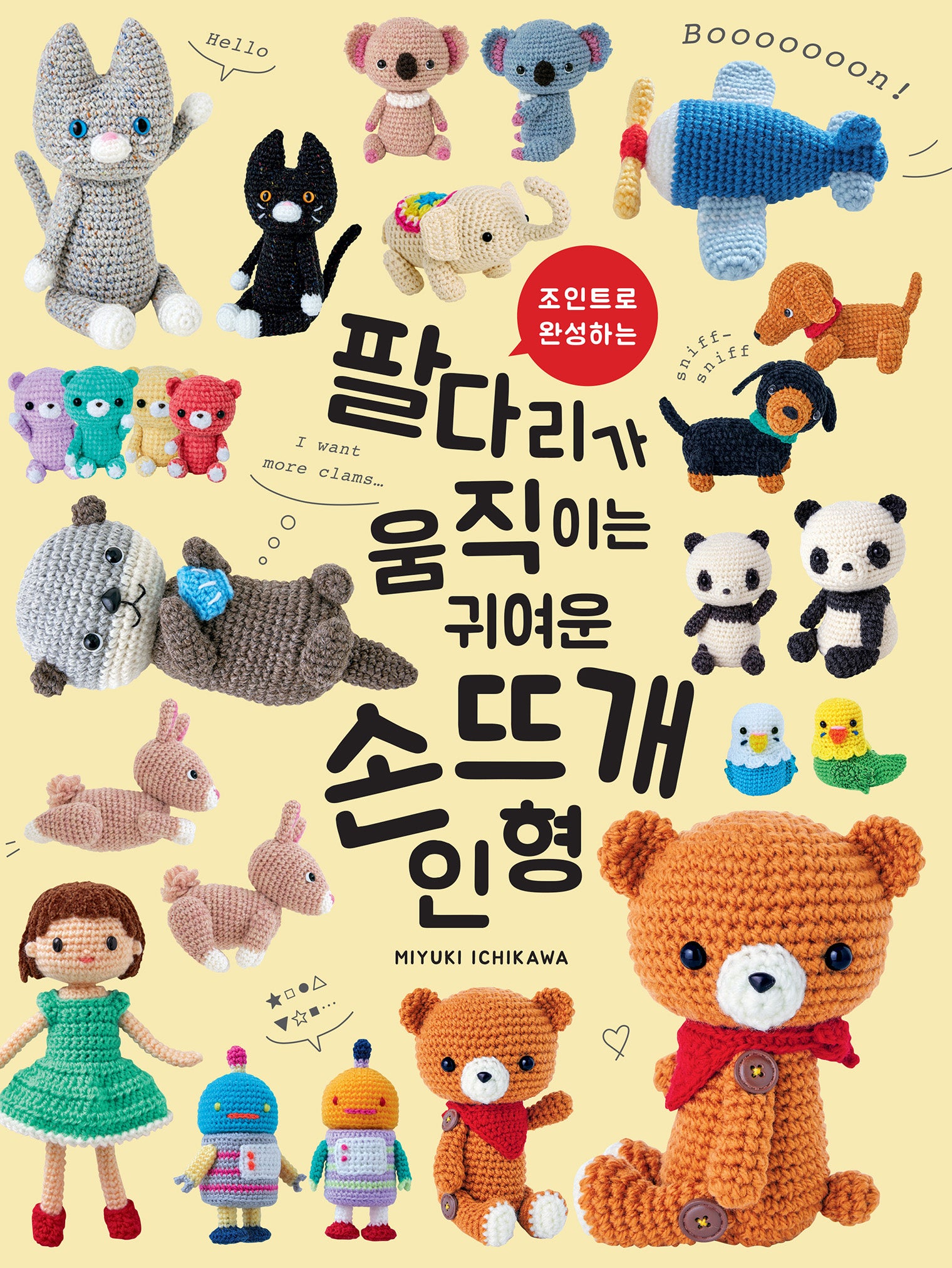 팔다리가 움직이는 귀여운 손뜨개 인형(조인트로 완성하는)