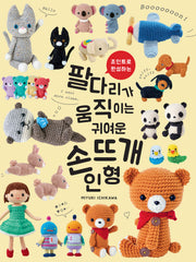 팔다리가 움직이는 귀여운 손뜨개 인형(조인트로 완성하는)