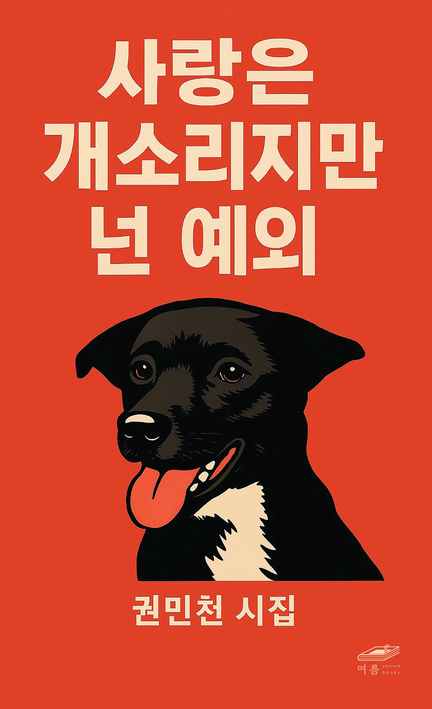 사랑은 개소리지만 넌 예외