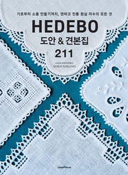 HEDEBO(헤데보) 도안&견본집 211