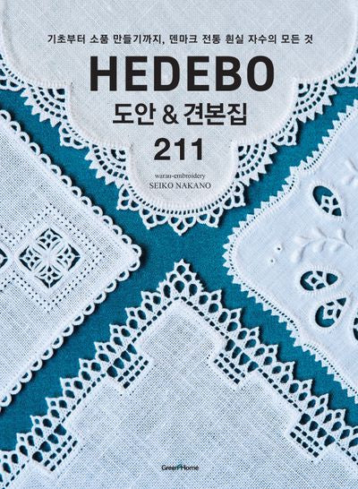 HEDEBO(헤데보) 도안&견본집 211