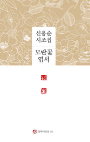 모란꽃 엽서(양장본 Hardcover)