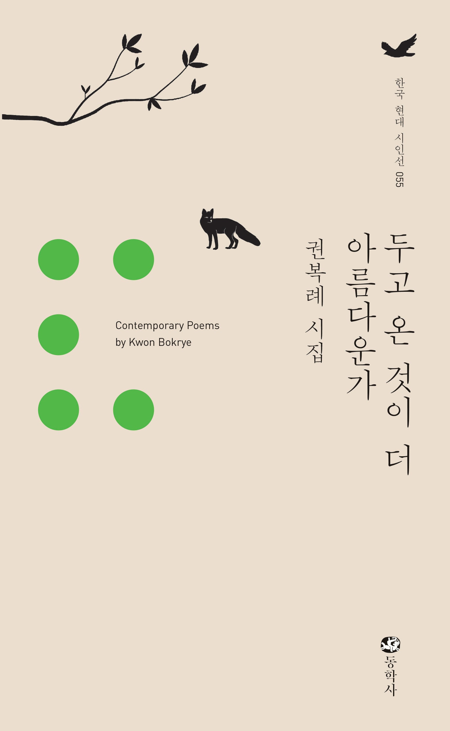 두고 온 것이 더 아름다운가(한국 현대 시인선 55)