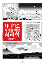 시나리오 작가를 위한 심리학(개정판)