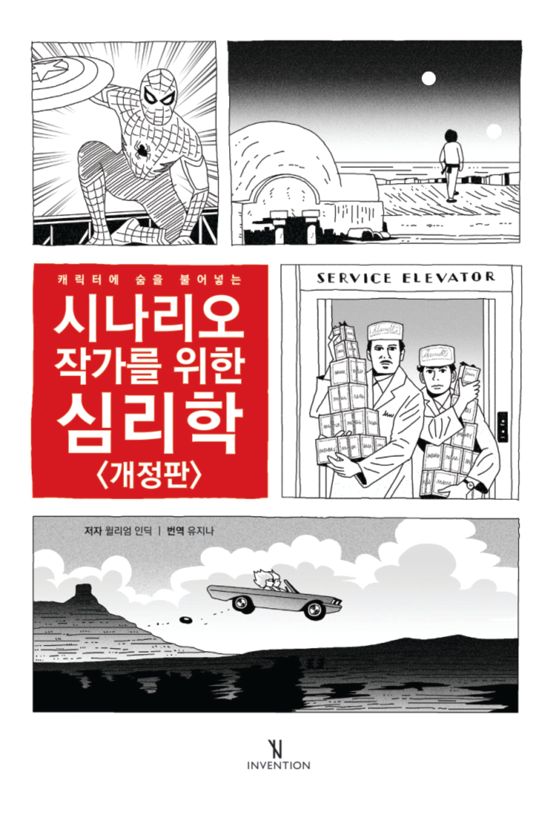 시나리오 작가를 위한 심리학(개정판)