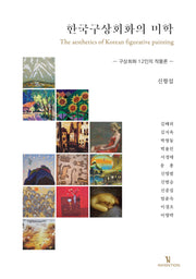 한국구상회화의 미학(양장본 Hardcover)