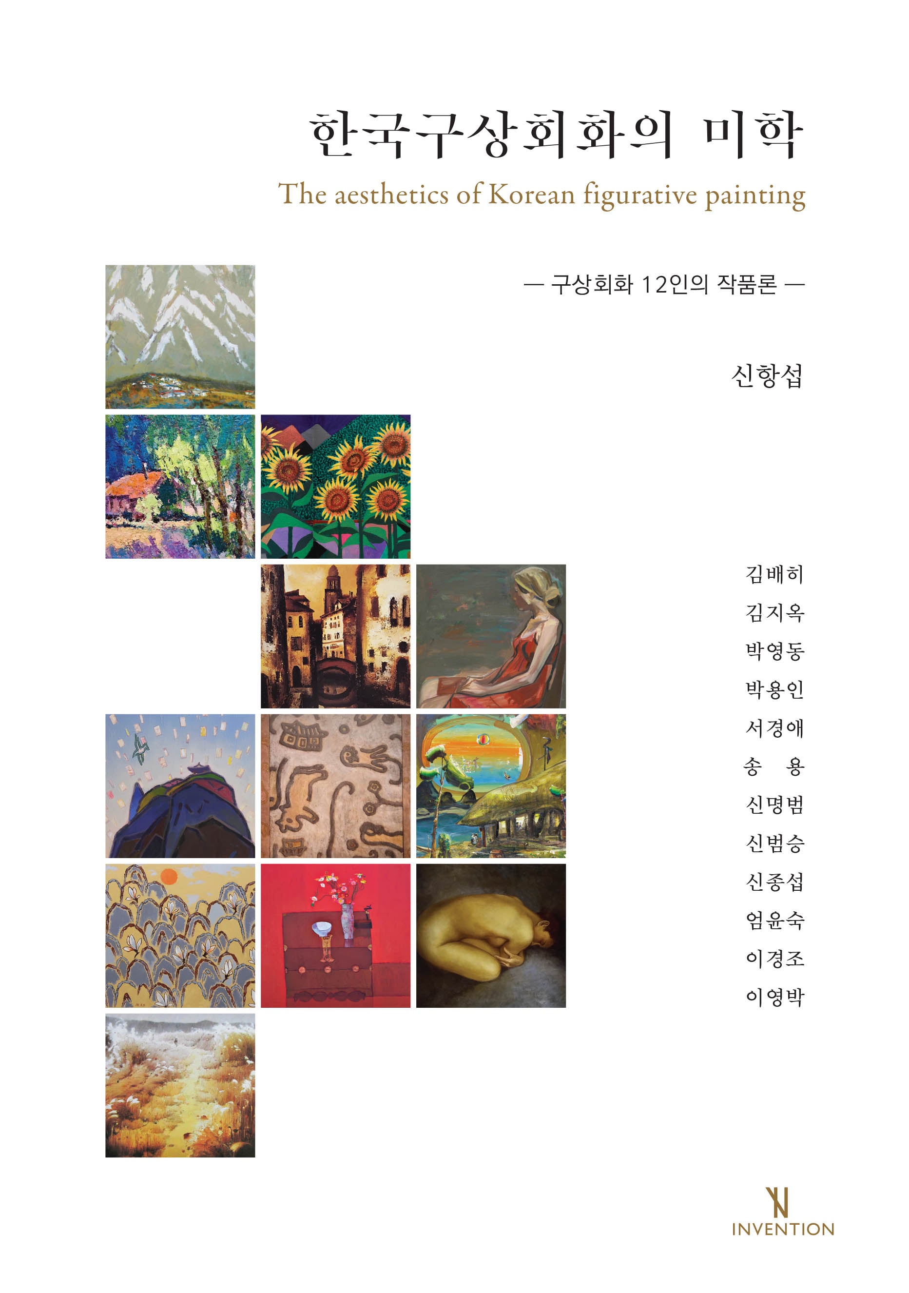 한국구상회화의 미학(양장본 Hardcover)