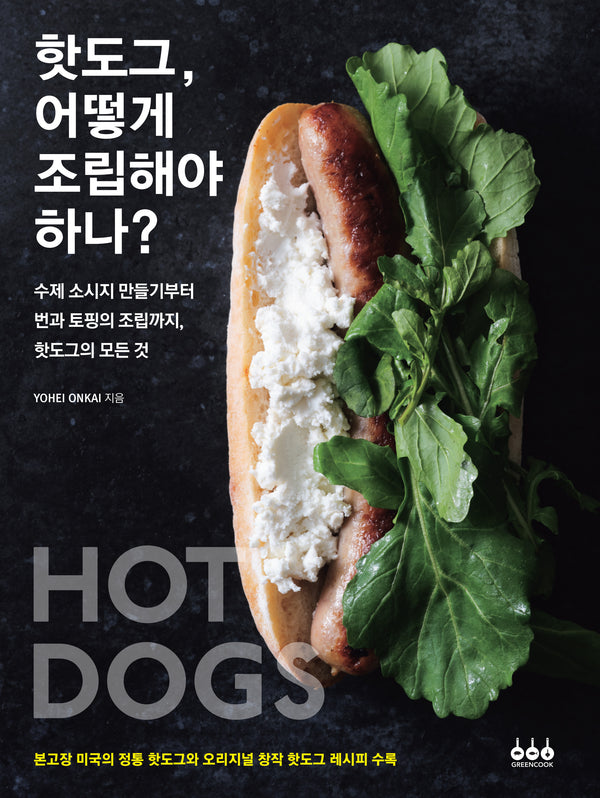 핫도그, 어떻게 조립해야 하나?