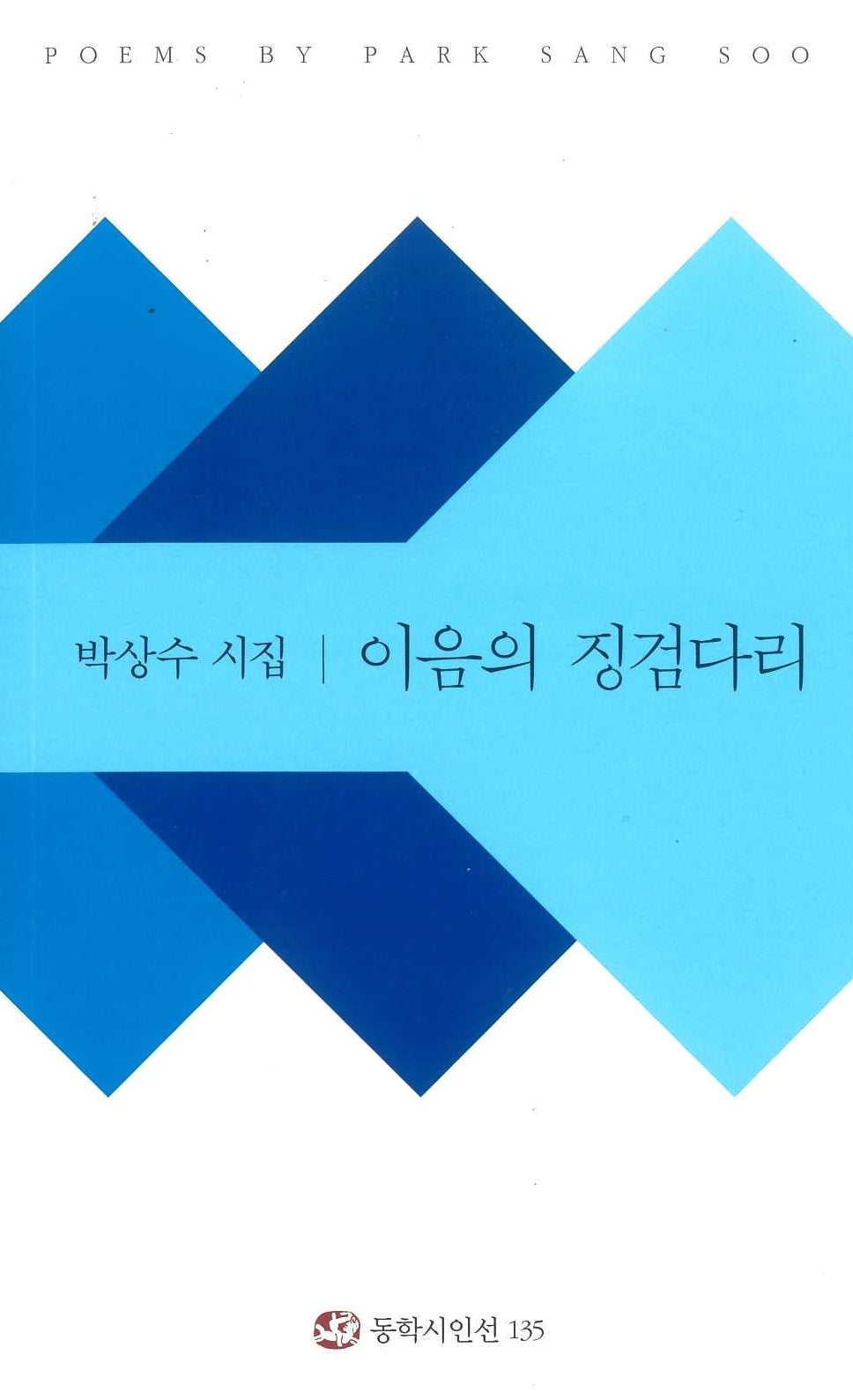 이음의 징검다리