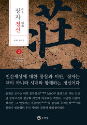 장자정선 2(양장본 Hardcover)