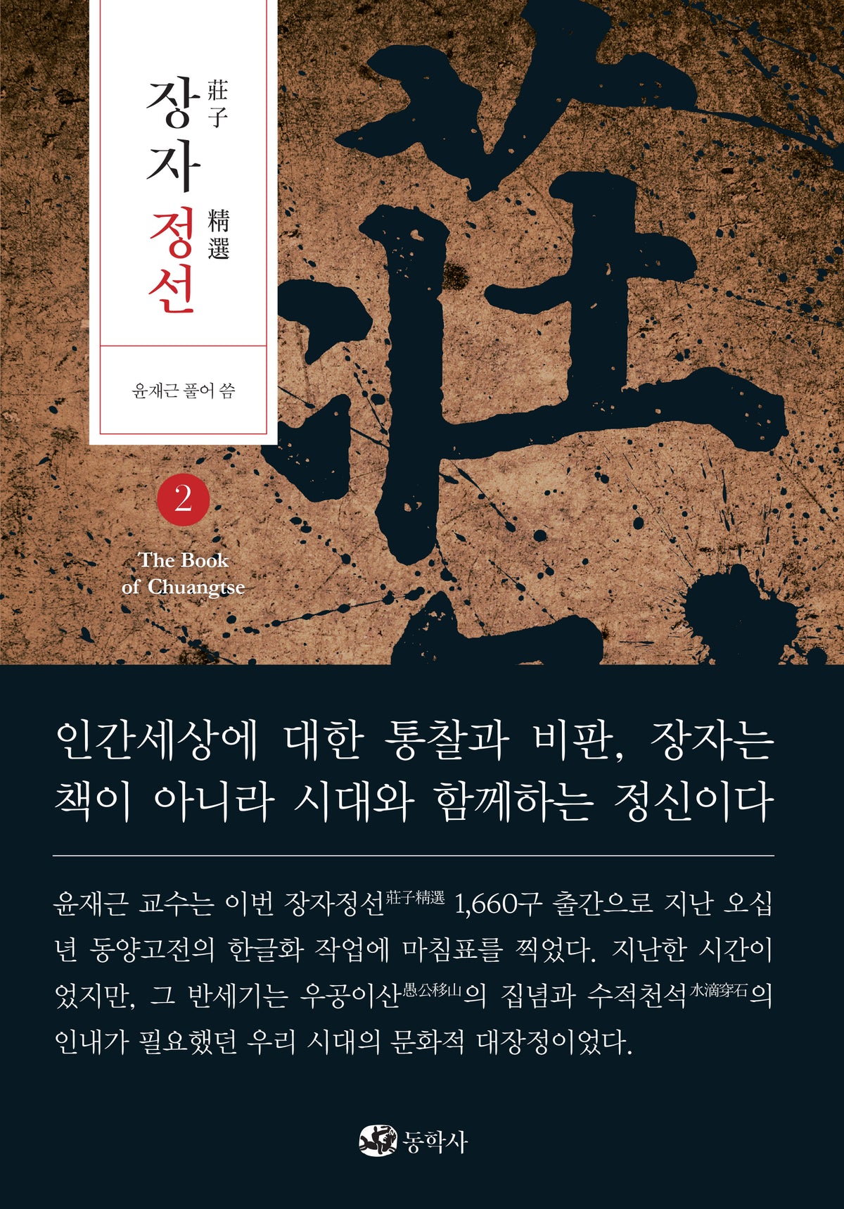 장자정선 2(양장본 Hardcover)