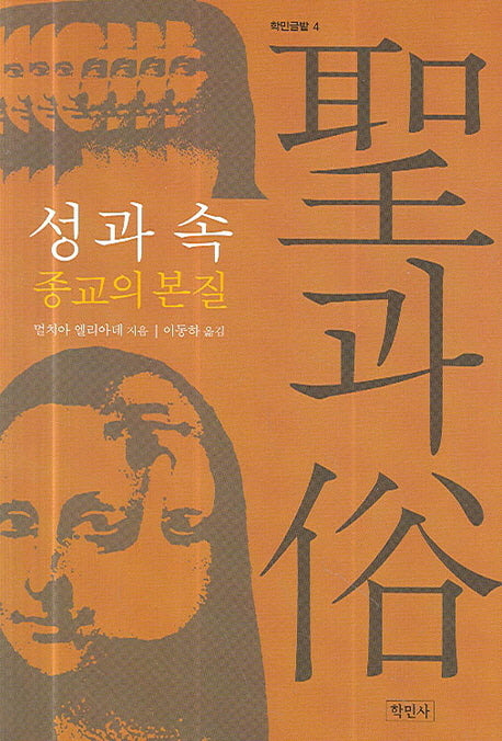 성과 속(학민글밭 4)