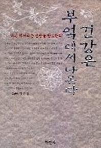 건강은 부엌에서 나온다