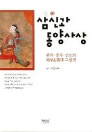삼신과 동양사상