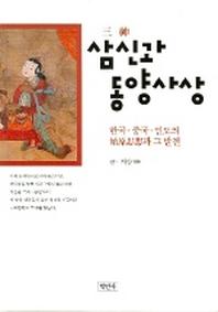 삼신과 동양사상