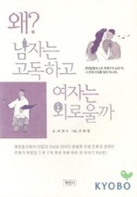 왜 남자는 고독하고 여자는 외로울까