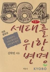 564세대를 위한 변명(개정증보판)