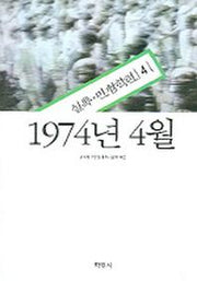 1974년 4월(실록 민청학련 4)