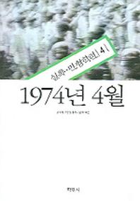 1974년 4월(실록 민청학련 4)