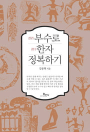 부수로 한자 정복하기