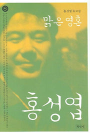 맑은영혼(홍성엽 유고집)(반양장)