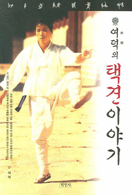 택견 이야기(여덕의)