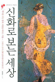 신화로 보는 세상(문화칼럼니스트 박영수의)