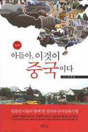아들아 이것이 중국이다