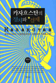 카자흐스탄의 정치와 경제