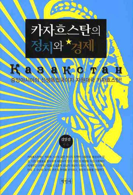 카자흐스탄의 정치와 경제