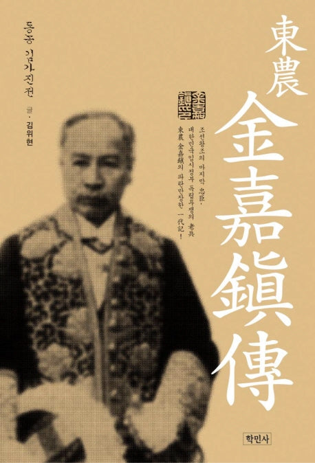 동농 김가진전