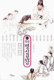 명심보감(정본)(개정판 2판)